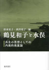 鶴見和子と水俣 - 共生の思想としての内発的発展論