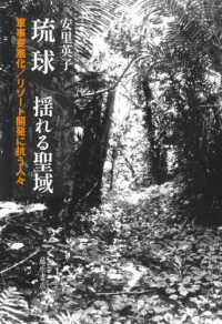 琉球　揺れる聖域 - 軍事要塞化／リゾート開発に抗う人々