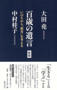 百歳の遺言〈新版〉 ― いのちから「教育」を考える