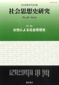 社会思想史研究 〈ｎｏ．４８（２０２４）〉 - 社会思想史学会年報 特集：女性による社会思想史