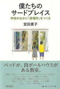 僕たちのサードプレイス - 学校のなかに「居場所」をつくる