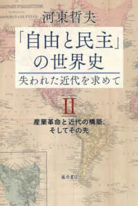 「自由と民主」の世界史　失われた近代を求めて 〈２〉 産業革命と近代の構築、そしてその先