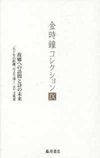 金時鐘コレクション 〈９〉 故郷への訪問と詩の未来　「五十年の距離、月より遠く」ほか　文