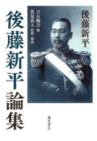 後藤新平論集 後藤新平の全仕事