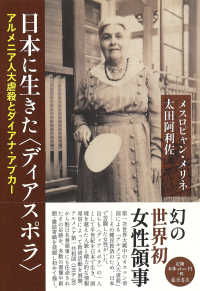 日本に生きた〈ディアスポラ〉 - アルメニア人大虐殺とダイアナ・アプカー