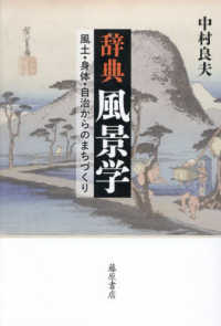 辞典　風景学 - 風土・身体・自治からのまちづくり