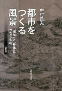 都市をつくる風景 - 「場所」と「身体」をつなぐもの （新版）