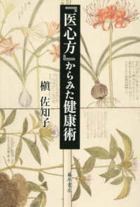 『医心方』からみた健康術