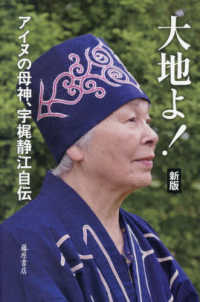 大地よ！ - アイヌの母神、宇梶静江自伝 （新版）