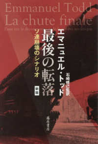 最後の転落 - ソ連崩壊のシナリオ （新版）