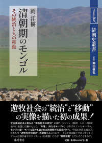 清朝期のモンゴル - その統治と人の移動 清朝史叢書