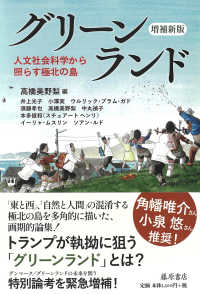グリーンランド - 人文社会科学から照らす極北の島 （増補新版）
