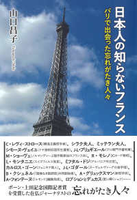 日本人の知らないフランス - パリで出会った忘れがたき人々