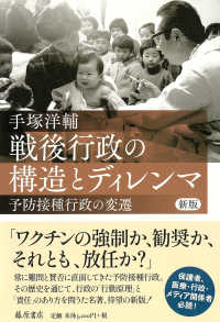 戦後行政の構造とディレンマ - 予防接種行政の変遷 （新版）