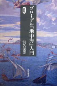 ブローデル『地中海』入門 （新版）