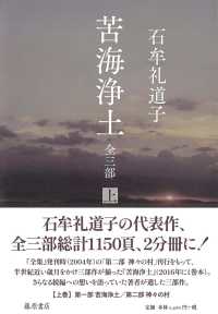 苦海浄土　全三部 〈上〉 第一部　苦海浄土／第二部　神々の村