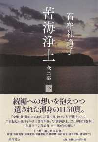 苦海浄土　全三部 〈下〉 第三部　天の魚／解説