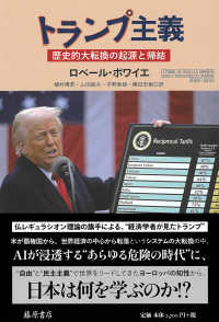 トランプ主義 - 歴史的大転換の起源と帰結