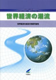 世界経済の潮流〈２０１４年２〉２０１４年下半期世界経済報告―世界経済の成長の持続可能性