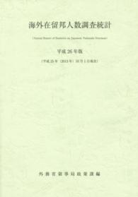 海外在留邦人数調査統計〈平成２６年版〉