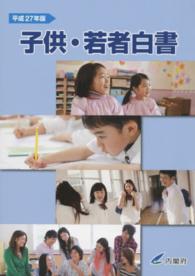 子供・若者白書〈平成２７年版〉