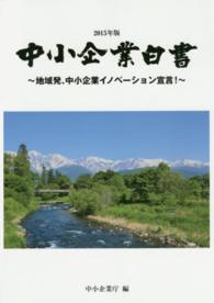 中小企業白書〈２０１５年版〉地域発、中小企業イノベーション宣言！