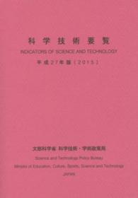 科学技術要覧 〈平成２７年版〉
