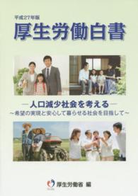 厚生労働白書 〈平成２７年版〉