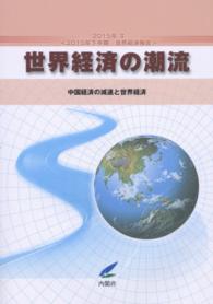 世界経済の潮流〈２０１５年　２〉２０１５年下半期世界経済報告―中国経済の減速と世界経済