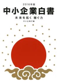 中小企業白書〈２０１６年版〉未来を拓く稼ぐ力