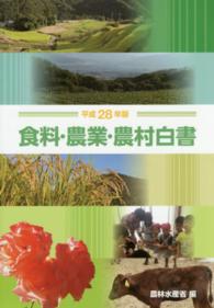 食料・農業・農村白書 〈平成２８年版〉