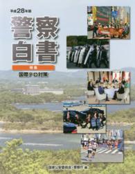 警察白書 〈平成２８年版〉 特集：国際テロ対策