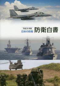 防衛白書 〈平成２８年版〉 - 日本の防衛