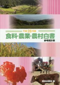 食料・農業・農村白書参考統計表 〈平成２８年版〉