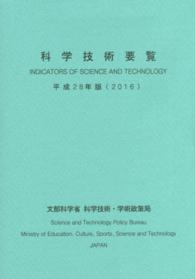 科学技術要覧 〈平成２８年版〉