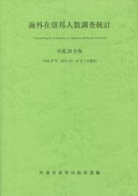 海外在留邦人数調査統計 〈平成２８年版〉