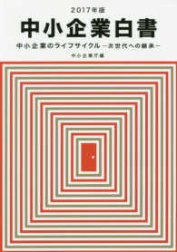 中小企業白書 〈２０１７年版〉 - 中小企業のライフサイクルー次世代への継承－