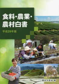食料・農業・農村白書 〈平成２９年版〉