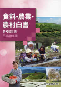 食料・農業・農村白書参考統計表 〈平成２９年版〉