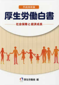 厚生労働白書 〈平成２９年版〉 - 社会保障と経済成長