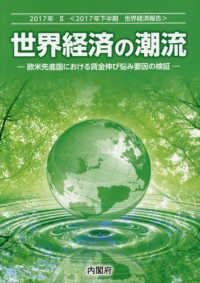 世界経済の潮流 〈２０１７年　２〉 - ２０１７年下半期世界経済報告 欧米先進国における賃金伸び悩み要因の検証