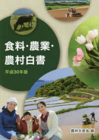 食料・農業・農村白書 〈平成３０年版〉