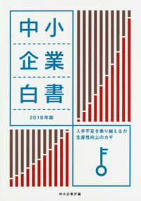 中小企業白書 〈２０１８年版〉 - 人手不足を乗り越える力生産性向上のカギ