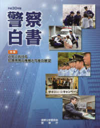 警察白書 〈平成３０年版〉 特集：近年における犯罪情勢の推移と今後の展望