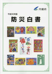 防災白書 〈平成３０年版〉