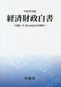 経済財政白書縮刷版 〈平成３０年版〉 - 「白書」：今、Ｓｏｃｉｅｔｙ５．０の経済へ
