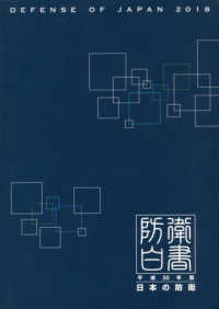 防衛白書 〈平成３０年版〉 - 日本の防衛