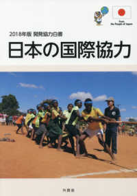 開発協力白書 〈２０１８年版〉 - 日本の国際協力