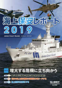 海上保安レポート〈２０１９〉