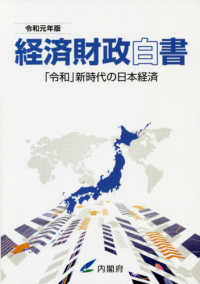 経済財政白書縮刷版 〈令和元年版〉 - 「令和」新時代の日本経済